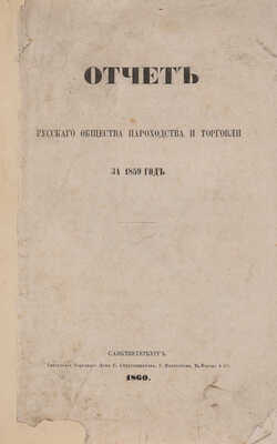 Отчет Русского общества пароходства и торговли за 1859 год. СПб., 1860.